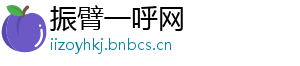 振臂一呼网